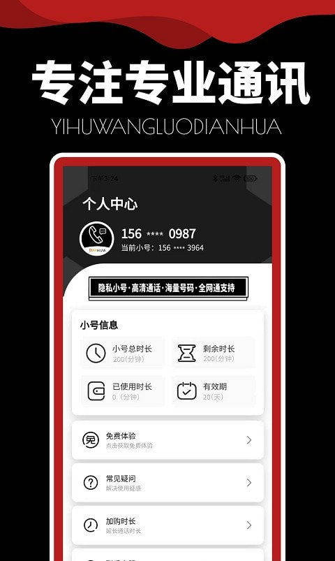 易呼网络电话截图1