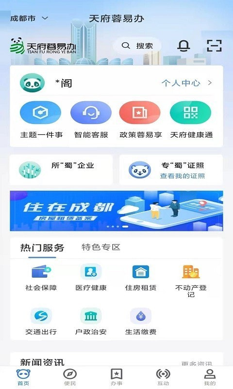 天府蓉易办截图1