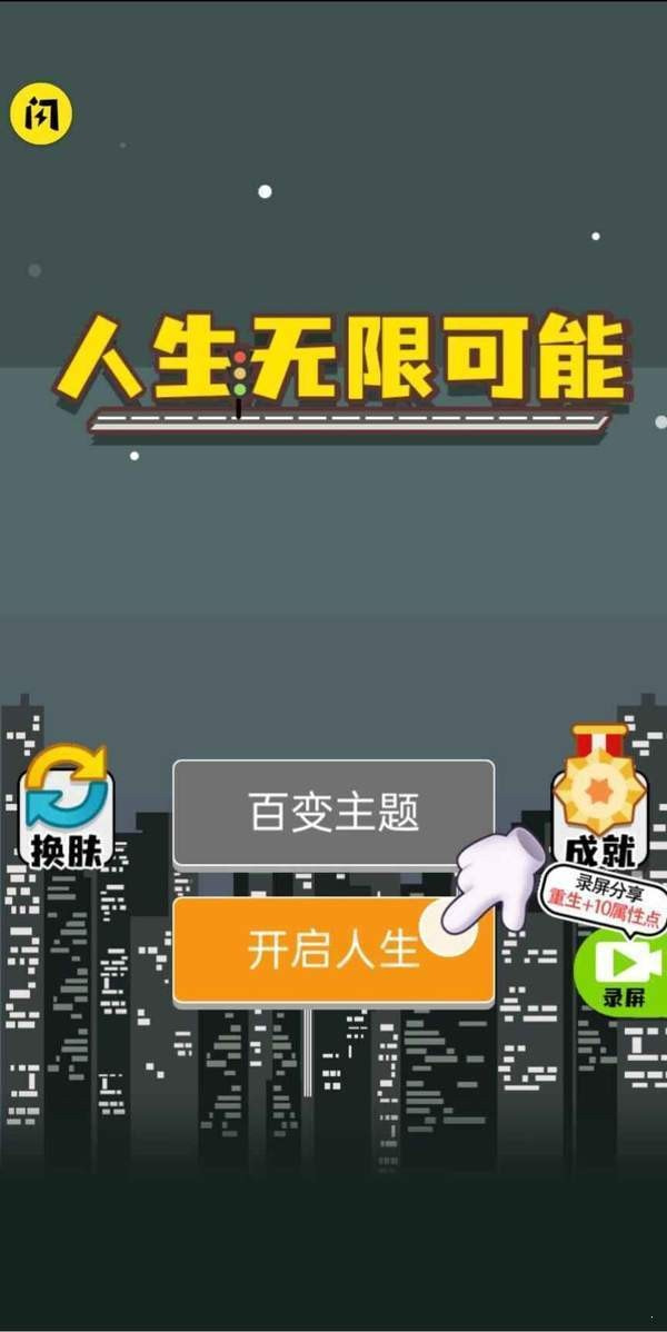 人生无限模拟器截图1