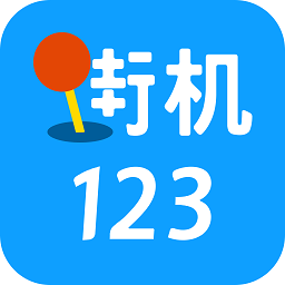 正版街机123