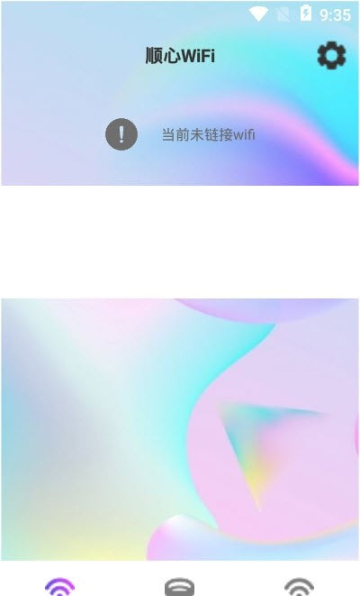 顺心WiFi截图1