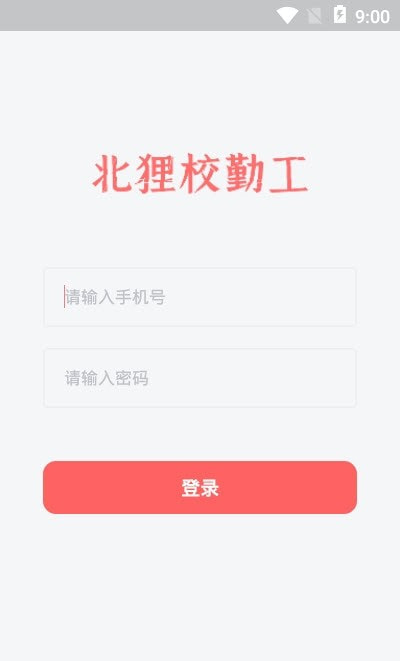 北狸校勤工截图1