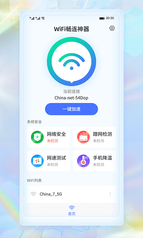 WiFi畅连神器截图1