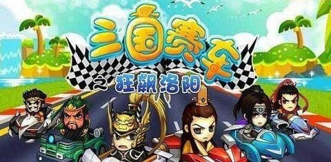 三国赛车之狂飙洛阳截图2