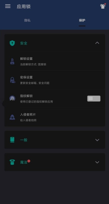 应用锁完美免费高级版截图3