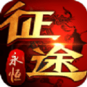 永恒征途