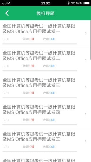 计算机一级题库截图2