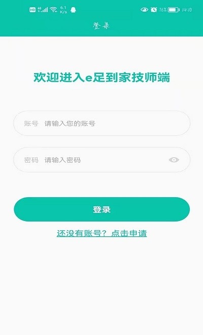 E足到家技师端截图3