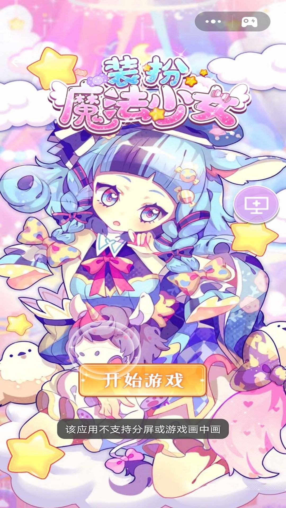 装扮魔法少女0