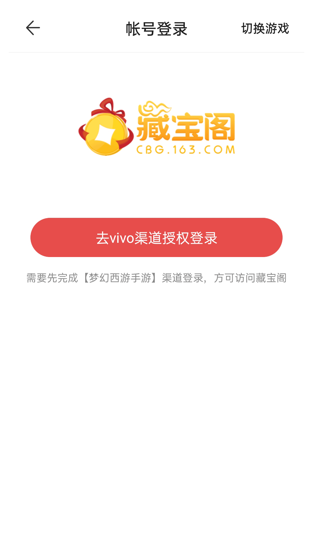 网易藏宝阁渠道版截图3