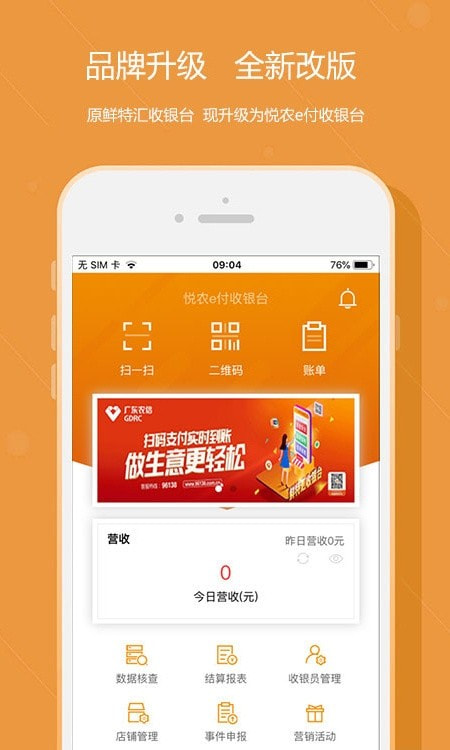 悦农e付收银台商户版截图2