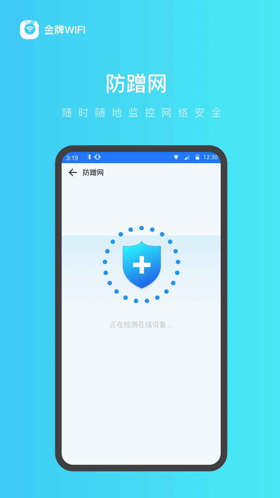 金牌WiFi管家3