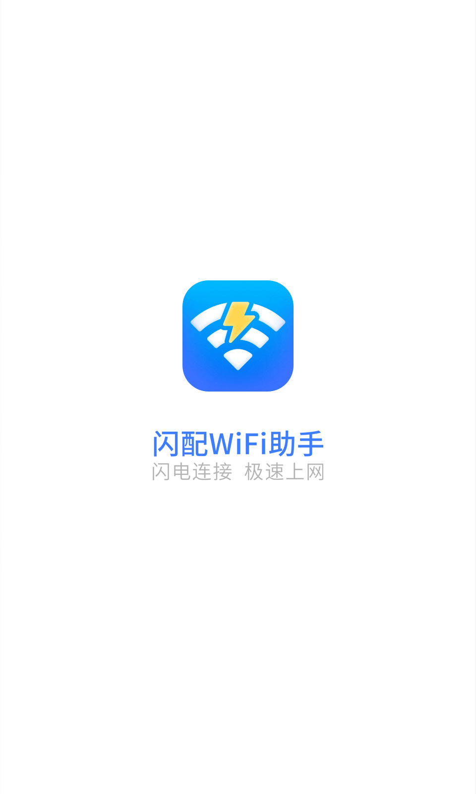 闪配WiFi助手3