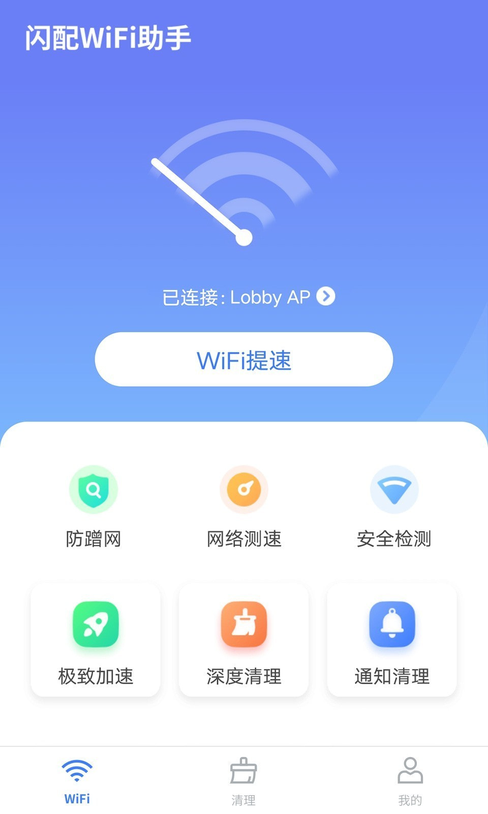 闪配WiFi助手截图1