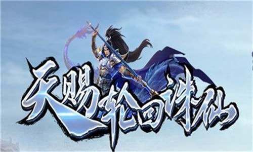 天赐轮回诛仙截图2
