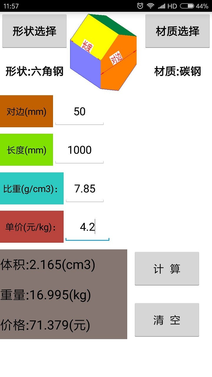 材料计算器截图3