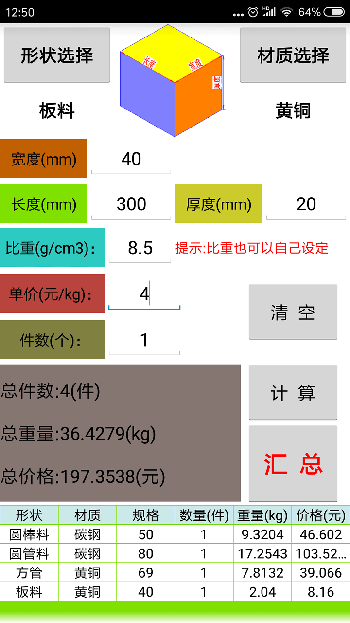 材料计算器截图2