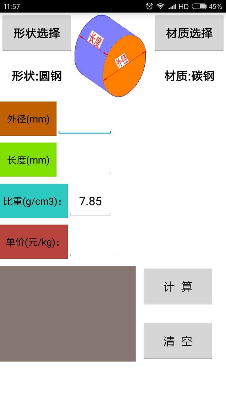 材料计算器截图1