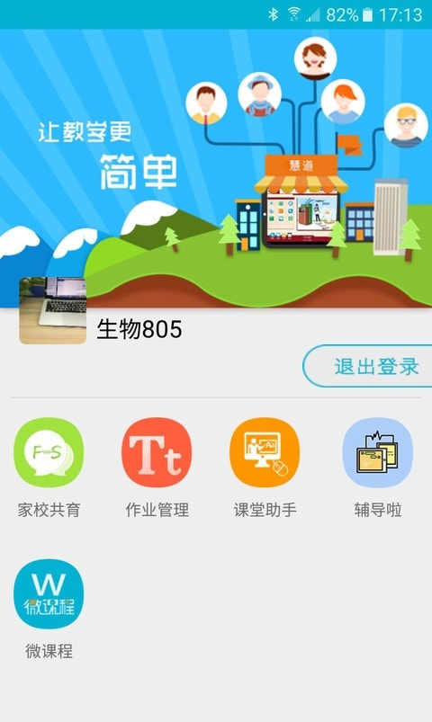 慧道教师助手截图2