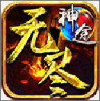 无尽神途