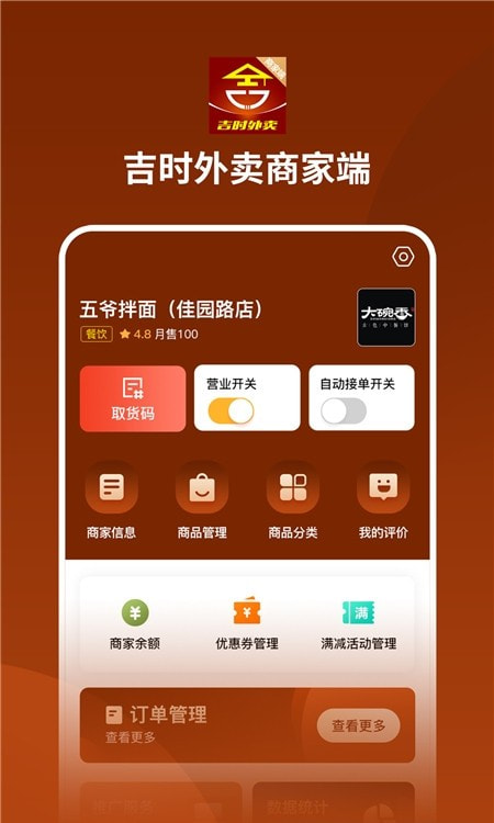 吉时外卖商家端截图3