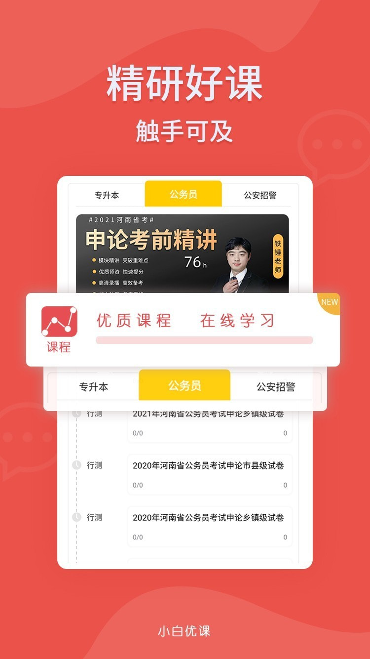 小白优课截图4