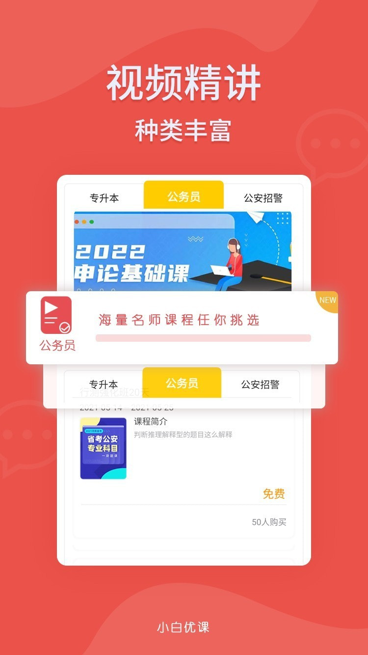 小白优课截图3