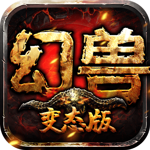 幻兽