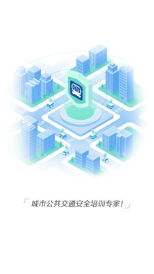 公交护驾截图5