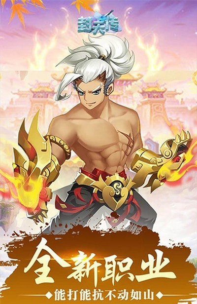 封天传封神传说截图2