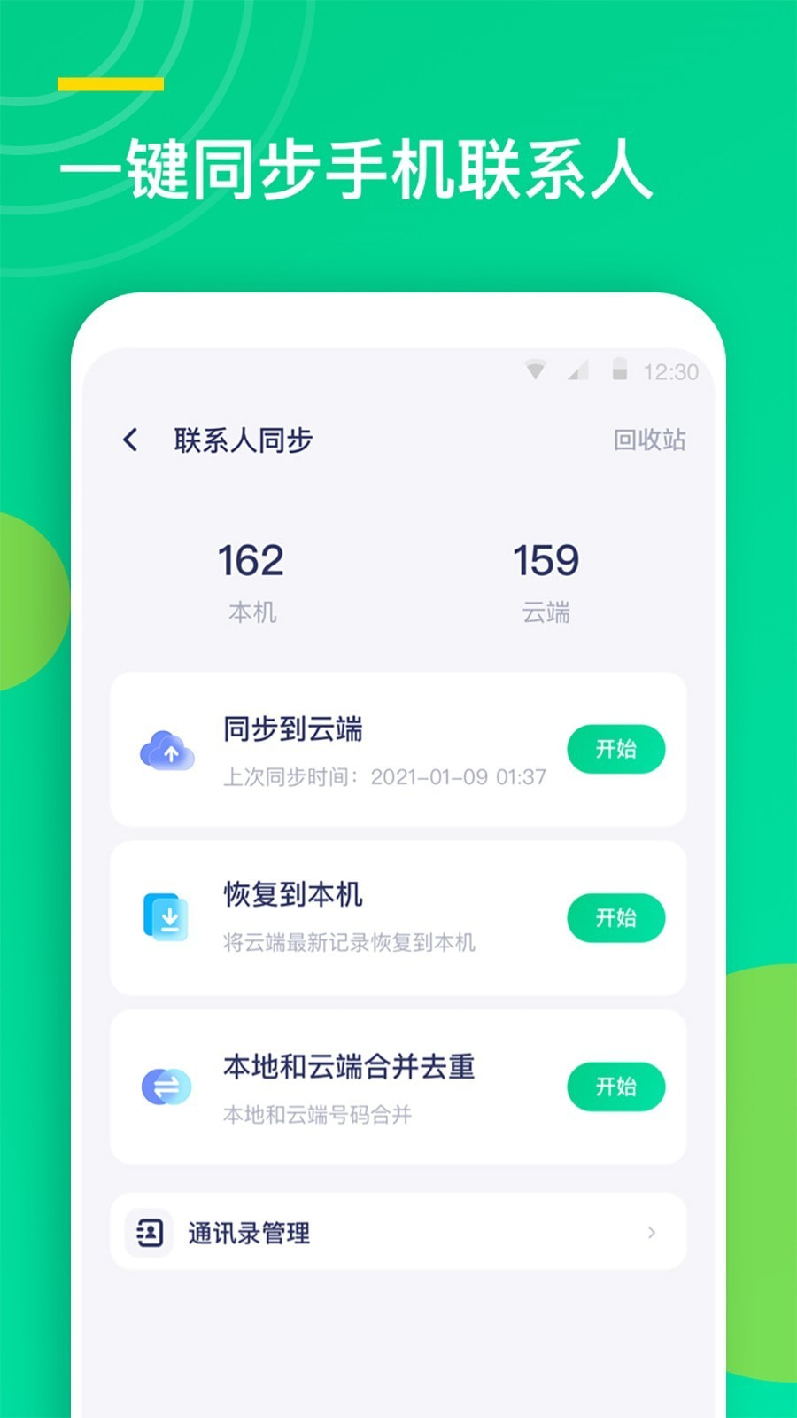 联系人同步助手截图3