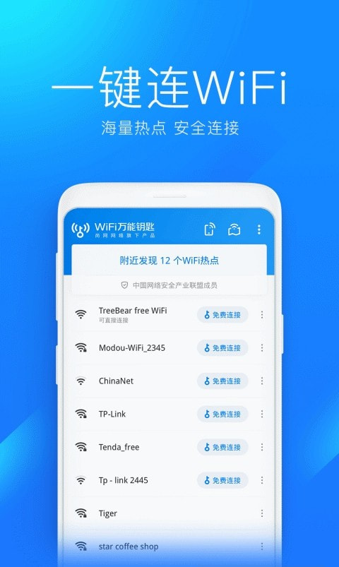 wifi万能钥匙2022截图3