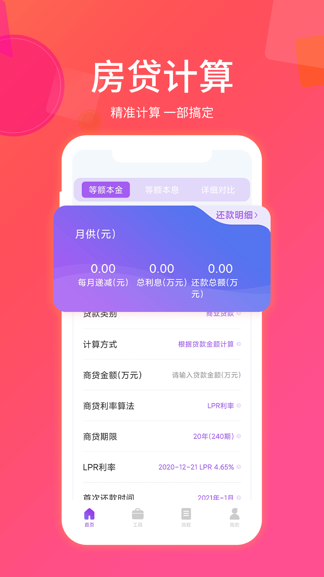 房贷计算器截图1