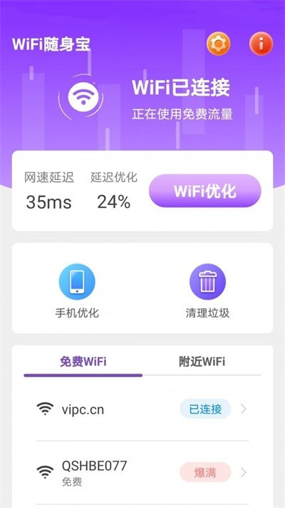 WiFi随身宝截图2