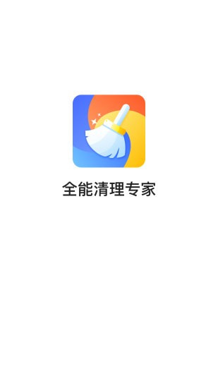 全能清理专家0