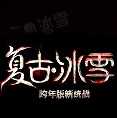 复古版冰雪单职业传奇