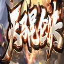 天马昆仑决高爆版