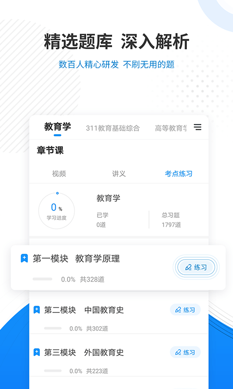 教育学考研题库截图3