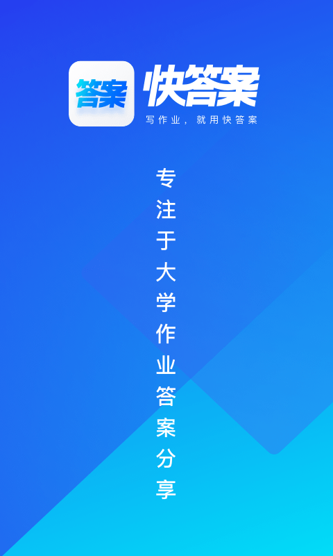 快答案截图1