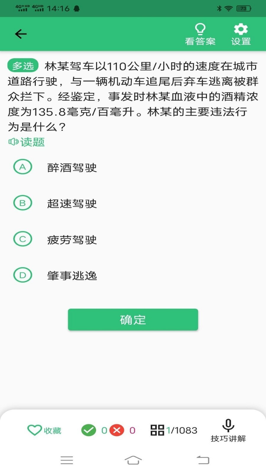 驾考科目一科目四题库截图3