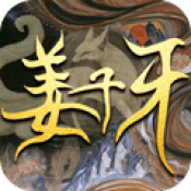 封神使者姜子牙