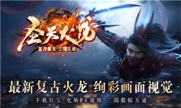 圣天传奇火龙版截图1