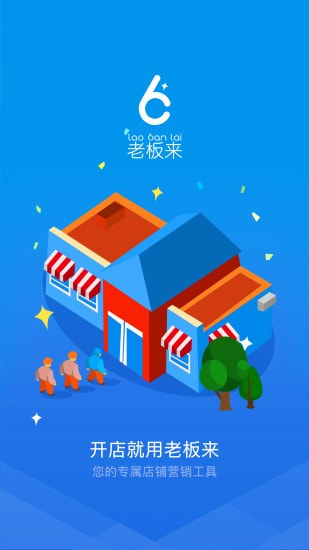 老板来商户版截图1