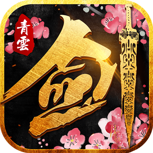 诛天剑侠小米版