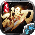 魔龙无限刀冰雪