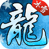 冰雪大合击手游