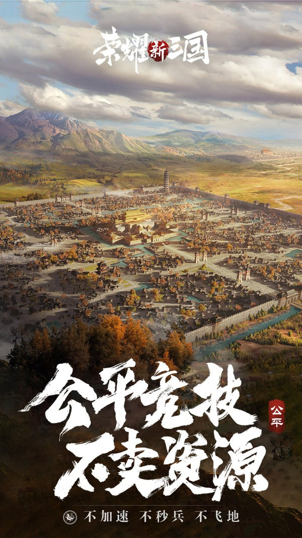 荣耀新三国安卓版5