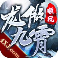 龙傲九霄