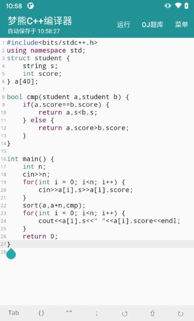 梦熊Cpp编译器截图3