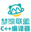 梦熊Cpp编译器